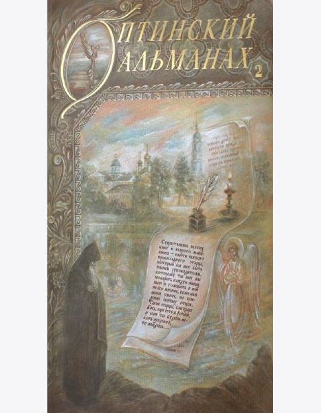 Оптинский альманах. Вып. 2: Оптина пустынь