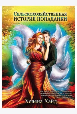 Сельскохозяйственная история попаданки