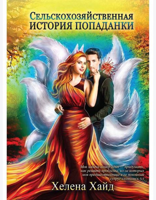 Сельскохозяйственная история попаданки