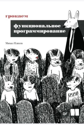 Грокаем функциональное программирование