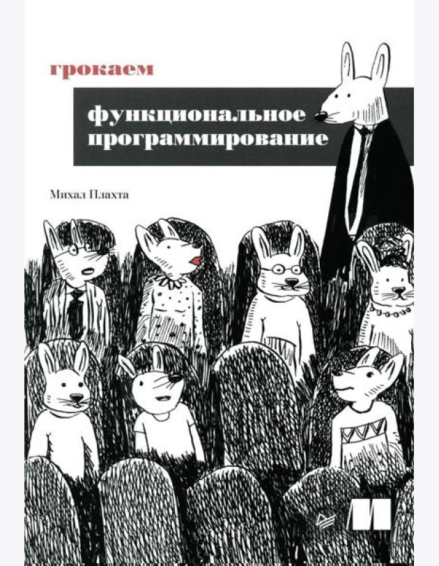 Грокаем функциональное программирование
