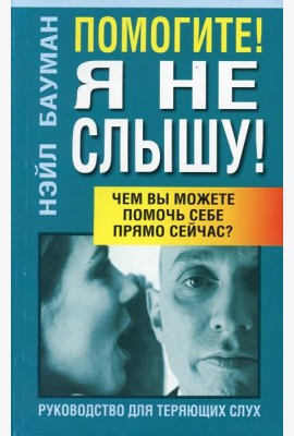 Помогите! Я не слышу! 2-е изд