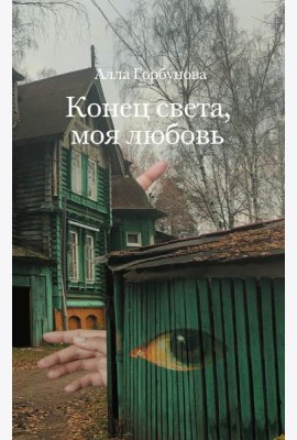 Конец света, моя любовь: Рассказы. 3-е изд