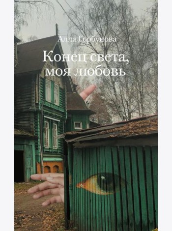 Конец света, моя любовь: Рассказы. 3-е изд