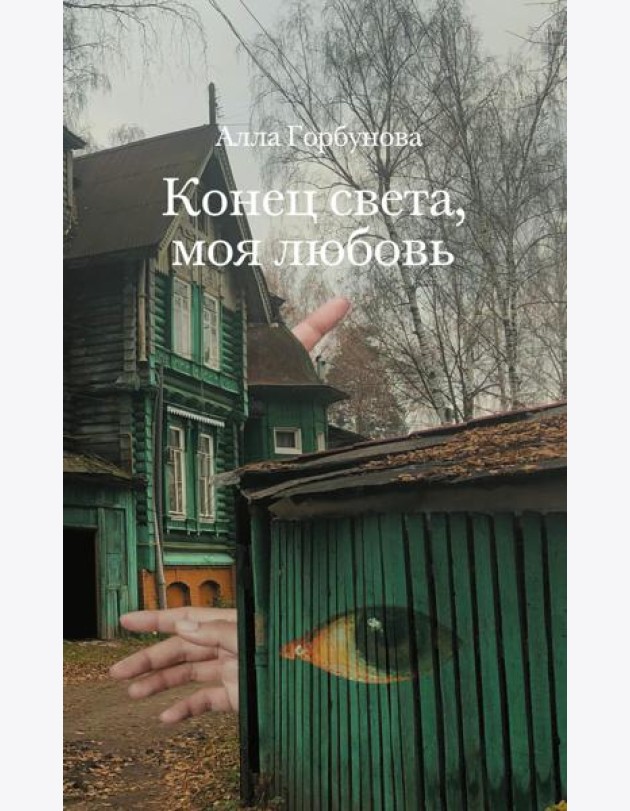 Конец света, моя любовь: Рассказы. 3-е изд