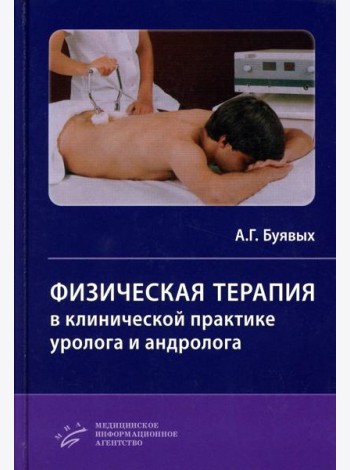 Физическая терапия в клинической практике уролога и андролога: Практическое руководство