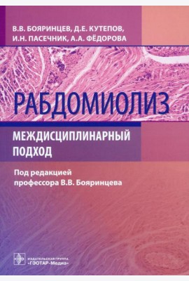 Рабдомиолиз. Междисциплинарный подход