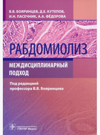 Рабдомиолиз. Междисциплинарный подход