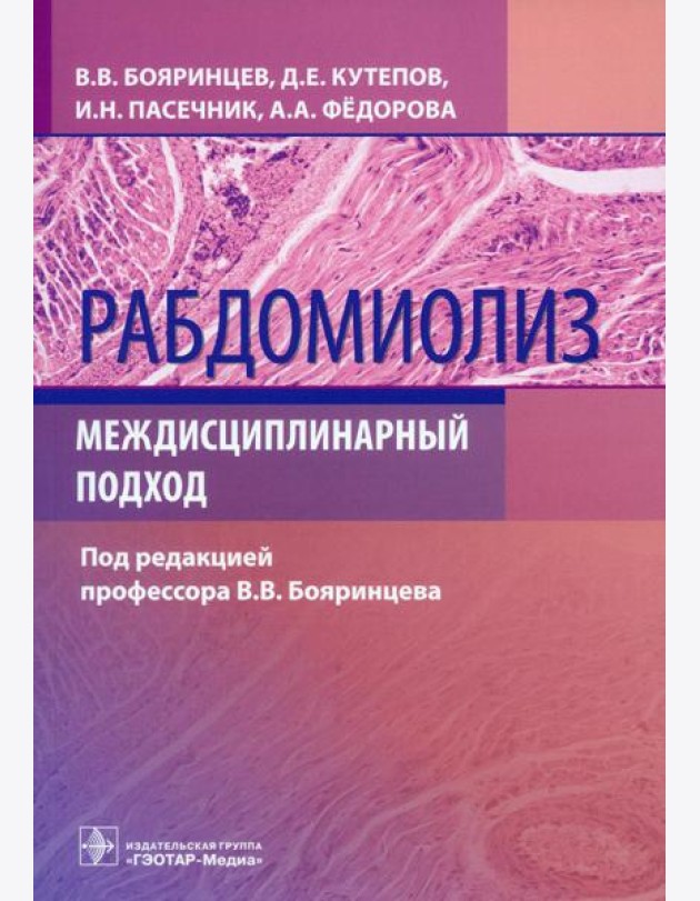 Рабдомиолиз. Междисциплинарный подход