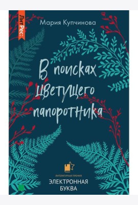 В поисках цветущего папоротника