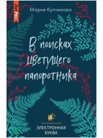 В поисках цветущего папоротника
