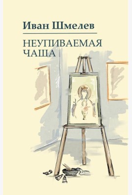 Неупиваемая чаша