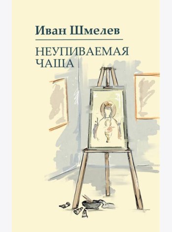 Неупиваемая чаша