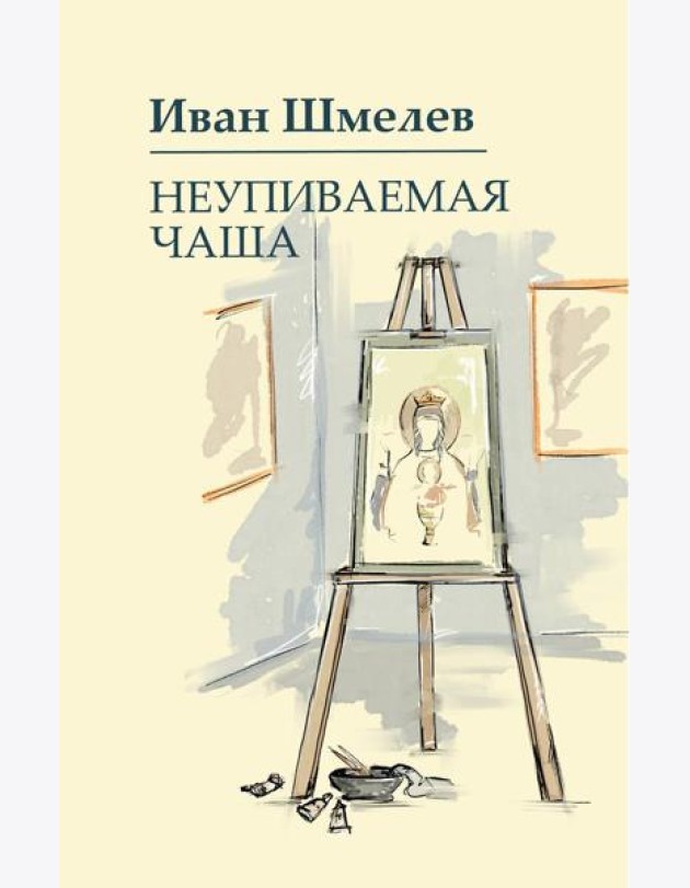 Неупиваемая чаша