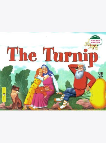 Репка = The Turnip: на англ.яз