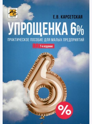 Упрощенка 6%: Практическое пособие для малых предприятий. 7-е изд