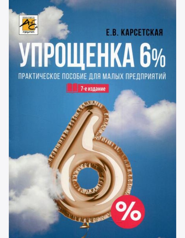 Упрощенка 6%: Практическое пособие для малых предприятий. 7-е изд