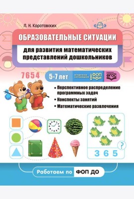 Образовательные ситуации для развития математических представлений дошкольников 5-7 лет: Учебно-методическое пособие