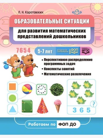 Образовательные ситуации для развития математических представлений дошкольников 5-7 лет: Учебно-методическое пособие