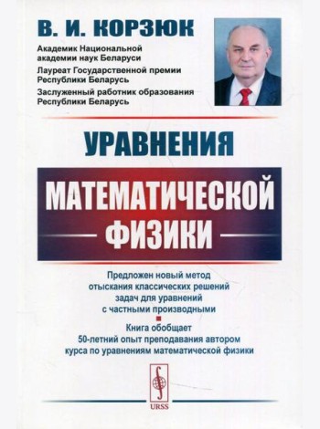 Уравнения математической физики: учебное пособие. 2-е изд., испр.и доп