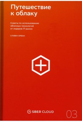 Путешествие к облаку. Советы по использованию облачных технологий от лидеров IT-рынка