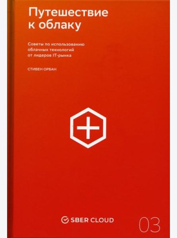 Путешествие к облаку. Советы по использованию облачных технологий от лидеров IT-рынка