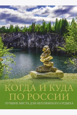 Когда и куда по России. Лучшие места для непляжного отдыха