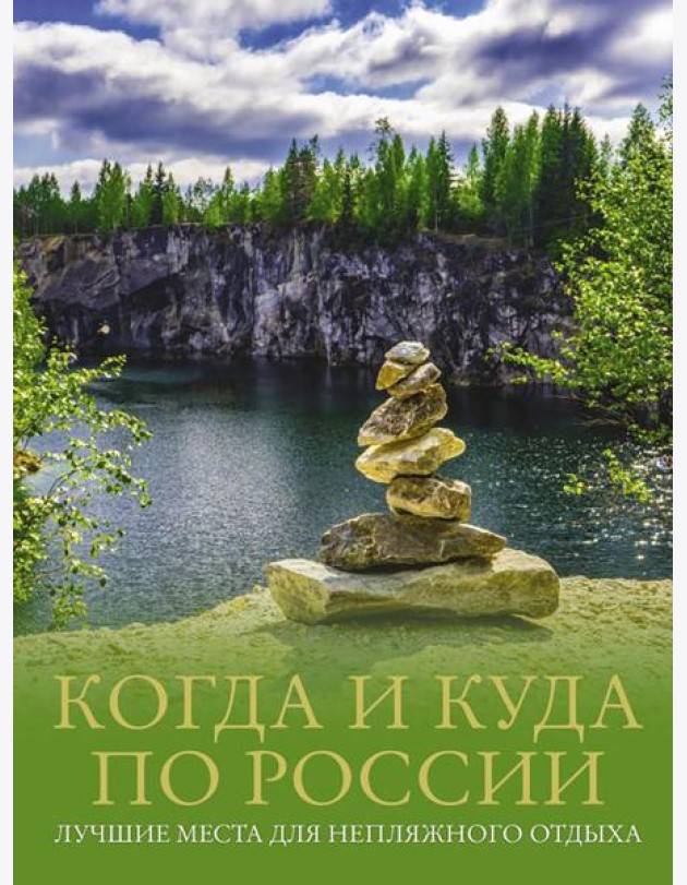 Когда и куда по России. Лучшие места для непляжного отдыха