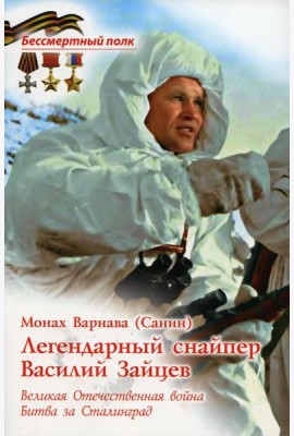 Легендарный снайпер Василий Зайцев. ВОВ. Битва за Сталинград