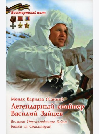 Легендарный снайпер Василий Зайцев. ВОВ. Битва за Сталинград