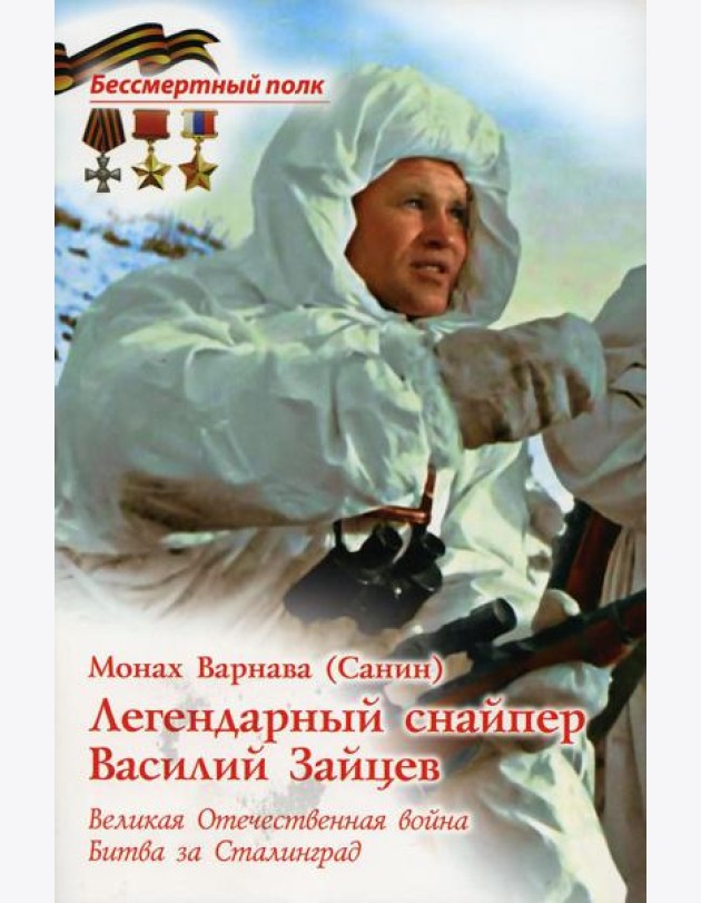 Легендарный снайпер Василий Зайцев. ВОВ. Битва за Сталинград
