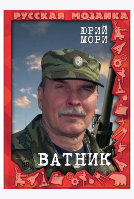 Ватник