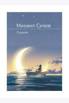 Сущник: роман