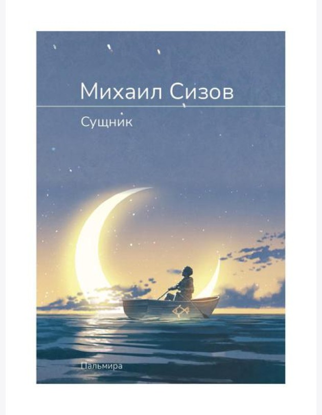 Сущник: роман