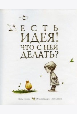 Есть идея. Что с ней делать?