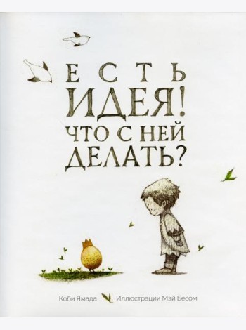Есть идея. Что с ней делать?