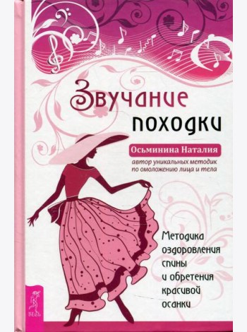 Звучание походки. Методика оздоровления спины и обретения красивой осанки