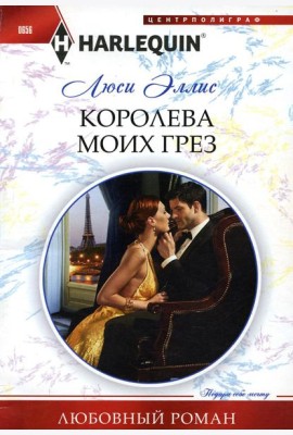 Королева моих грез: роман