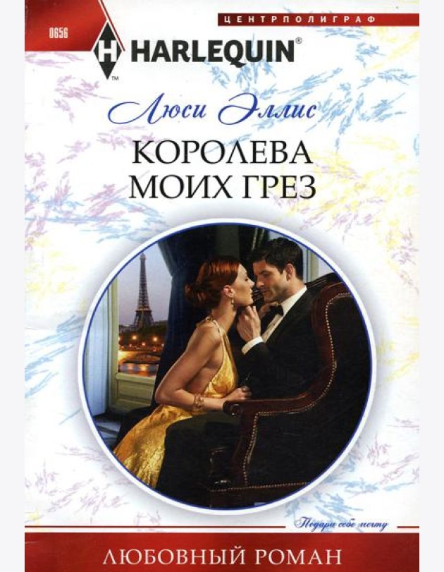 Королева моих грез: роман
