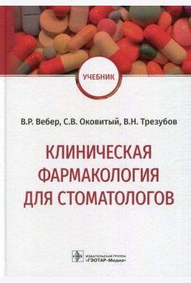 Клиническая фармакология для стоматологов: Учебник