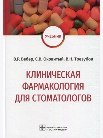 Клиническая фармакология для стоматологов: Учебник