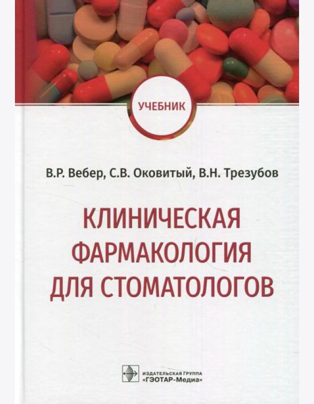 Клиническая фармакология для стоматологов: Учебник