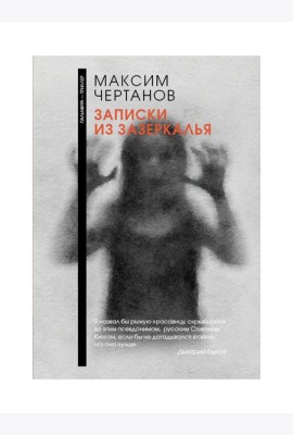 Записки из Зазеркалья