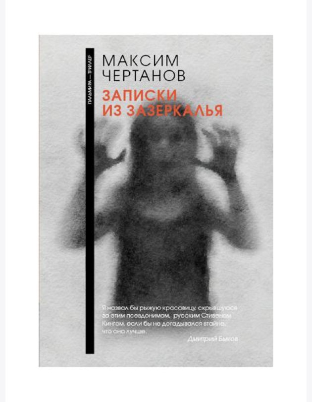 Записки из Зазеркалья