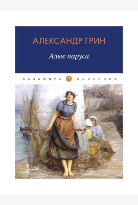 Алые паруса: повесть, рассказы