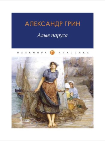 Алые паруса: повесть, рассказы