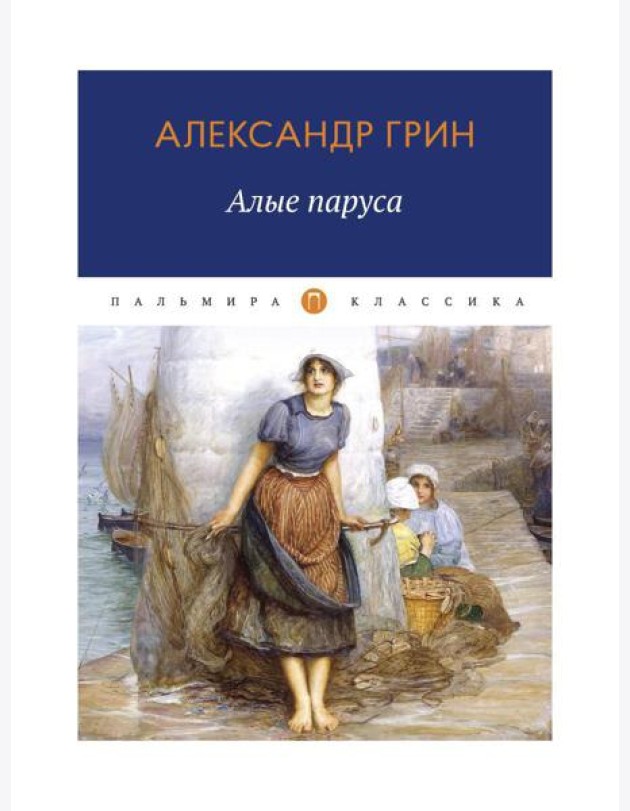 Алые паруса: повесть, рассказы