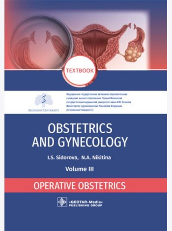 Obstetrics and gynecology: textbook: in 4 vo . Vol. 3. Operative obstetrics = Акушерство и гинекология. В 4 т. Т. 3: Оперативное акушерство: Учебник