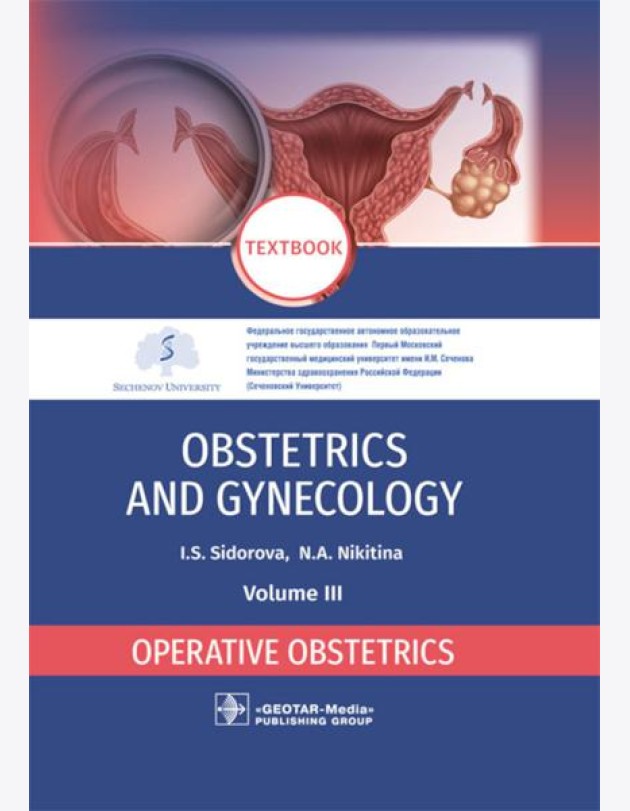 Obstetrics and gynecology: textbook: in 4 vo . Vol. 3. Operative obstetrics = Акушерство и гинекология. В 4 т. Т. 3: Оперативное акушерство: Учебник