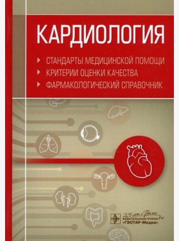 Кардиология. Стандарты медицинской помощи. Критерии оценки качества. Фармакологический справочник